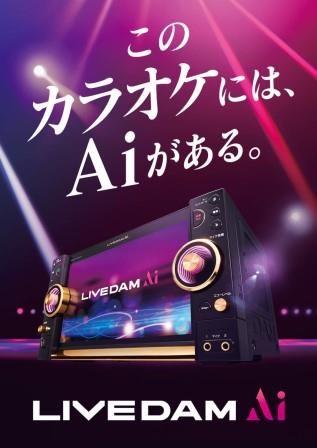 导入了最新设备LIVE　DAM　Ai！