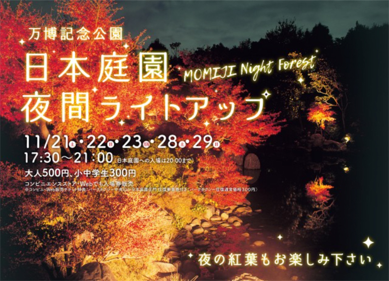 万博記念公園 紅葉まつり が年も開催中 夜間ライトアップやイベントも Ichibanosaka イチバンオオサカ