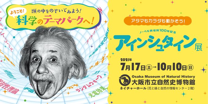 ノーベル賞受賞100年記念「アインシュタイン展」 | 観光 | 大阪の観光・グルメサイト IchibanOSAKA（イチバンオオサカ）
