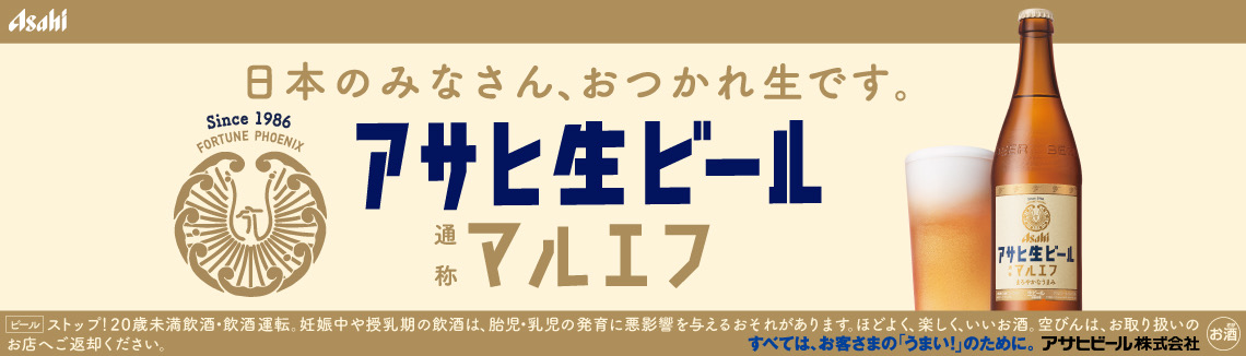 今日も一日、お疲れ生です　アサヒ生ビールマルエフ