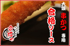 It would be a great idea to buy their signature kushikatsu sauce as a special souvenir.
